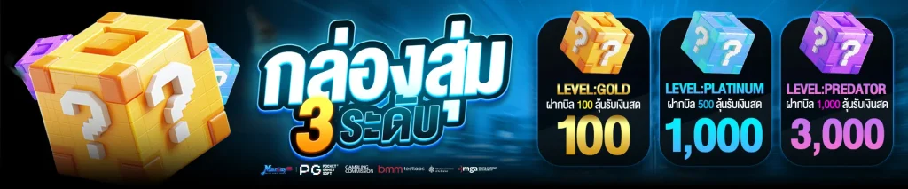 กล่องสุ่ม by marine88 slot